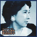 【国内盤CD】【新品】渡辺はま子 / ゴールデン☆ベスト~美わしの歌声