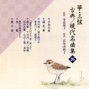 【国内盤CD】【新品】筝・三弦 古典 / 現代名曲集(二十六)
