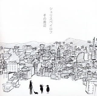 4年ぶりとなるフル・アルバムは、山中さわお(the pillows)主宰のDELICIOUS LABELからのリリース。山中が"その才能が羨ましい"と評している宮本英一(vo、g)が織りなす、素手ですくいあげることのできる音世界は硬さと柔らかさの両方をまといながら"此処"と"此処でない何処か"を結んでいく。(薫)【品番】　BUMP-045【JAN】　4948722513414【発売日】　2015年05月20日【収録内容】(1)空中庭園(2)働きたくない(3)憂鬱に踊る(4)その周辺(5)さよなら宇宙(6)スターレット(7)ルール(8)夜の公園(9)地球を歩く(10)エンドロール【関連キーワード】シュリスペイロフ|シュリスペイロフ|ソノ・シュウヘン|クウチュウ・テイエン|ハタラキタクナイ|ユウウツニ・オドル|ソノ・シュウヘン|サヨナラ・ウチュウ|スターレット|ルール|ヨルノ・コウエン|チキュウヲ・アルク|エンドロール
