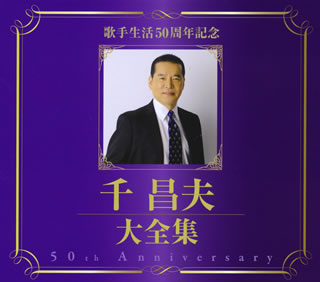 【国内盤CD】千昌夫 ／ 歌手生活50周年記念 千昌夫 大全集[5枚組]