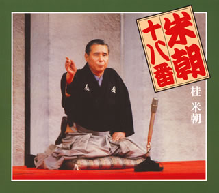 【国内盤CD】【新品】桂米朝 ／ 米朝十八番[8枚組]