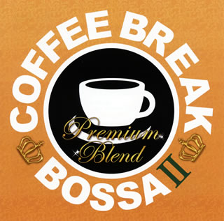 【国内盤CD】COFFEE BREAK BOSSA 2-PREMIUM BLEND[2枚組]