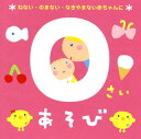 【国内盤CD】【新品】0さいあそび〜ねない・のまない・なきやまない赤ちゃんに〜