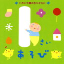 【国内盤CD】【新品】1さいあそび〜いやいや期のきりかえに〜
