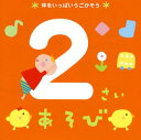【国内盤CD】【新品】2さいあそび〜体をいっぱいうごかそう〜