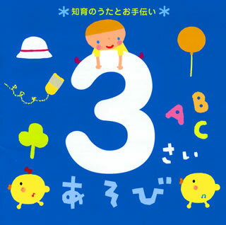 【国内盤CD】3さいあそび〜知育のうたとお手伝い〜