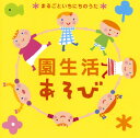 【国内盤CD】【新品】園生活あそび〜まるごといちにちのうた〜