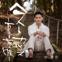 【国内盤CD】【新品】中孝介 / ベストカバーズ~夏目友人帳~