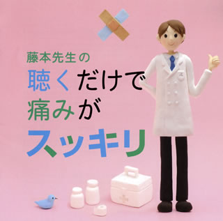 【国内盤CD】【新品】藤本先生の聴くだけで痛みがスッキリ～片頭痛・肩凝り・腰痛・関節痛・生理痛・腹痛