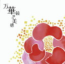 【国内盤CD】【新品】万華鏡 横田美穂(FL)