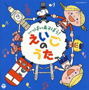 【国内盤CD】いっぱいあそぼう えいごのうた 2枚組