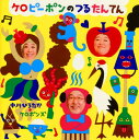 【国内盤CD】【新品】中川ひろたか・ケロポンズ / ケロピーポンのつるたんてん
