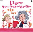 タイトルどおり、子どもと楽しめる手遊びや体操などが耳なじみのあるクラシック音楽に乗せて収録されたコンピレーション・アルバム。幼少期からクラシック音楽を子どもに染みこませたい英才教育にも良し。この少子高齢化のご時世、手先が効きづらくなってきた年配の方にも良いかもしれない。(浅)【品番】　COCX-39129【JAN】　4988001775300【発売日】　2015年07月08日【収録内容】(1)運命の家族(交響曲第5番 運命)(クラシックてあそび)(2歳児から)(2)からだがピアノになりました(トルコ行進曲)(クラシックふれあいあそび)(0歳児から)(3)ぱぱぱぱ〜ん-結構倒れる曲-(結婚行進曲)(クラシックふれあいあそび)(0歳児から)(4)いっぽんがにほんに(白鳥の湖)(クラシックてあそび)(2歳児から)(5)つかまえたのは?(てあそび)(2歳児から)(6)ほっぺのちから(マジックあそび)(3歳児から)(7)The Families(交響曲第5番 運命)(クラシックえいごあそび)(2歳児から)(8)How Many Fingers Do You See?(えいごてあそび)(3歳児から)(9)もも&ピーチ(たいそう)(1歳児から)(10)にんじゃ にんにんらい(ダンス)(3歳児から)(11)ゆれて ゆれて(こもりうた)(12)花は ここにさいて〈カラオケ〉(13)運命の家族/The Families(交響曲第5番 運命)(14)からだがピアノになりました(トルコ行進曲)(15)ぱぱぱぱ〜ん-結構倒れる曲-(結婚行進曲)(16)いっぽんがにほんに(白鳥の湖)(17)つかまえたのは?(18)ほっぺのちから(19)How Many Fingers Do You See?(20)もも&ピーチ(21)にんじゃ にんにんらい(22)ゆれて ゆれて(23)花は ここにさいて【関連キーワード】大友剛，鈴木翼|大友剛|鈴木翼|オオトモタケシ・スズキツバサ|オオトモタケシ|スズキツバサ|ハジメテノ・クラシック・テアソビ・アソビウタ|ウンメイノ・カゾク|カラダガ・ピアノニ・ナリマシタ|パパパパーン・ケッコウ・タオレル・キョク|イッポンガ・ニホンニ|ツカマエタノハ|ホッペノ・チカラ|ザ・ファミリーズ|ハウ・メニー・フィンガーズ・ドゥ・ユー・シー|モモ・アンド・ピーチ|ニンジャ・ニンニンライ|ユレテ・ユレテ|ハナハ・ココニ・サイテ|ウンメイノ・カゾク・ザ・ファミリーズ|カラダガ・ピアノニ・ナリマシタ|パパパパーン・ケッコウ・タオレル・キョク|イッポンガ・ニホンニ|ツカマエタノハ|ホッペノ・チカラ|ハウ・メニー・フィンガーズ・ドゥ・ユー・シー|モモ・アンド・ピーチ|ニンジャ・ニンニンライ|ユレテ・ユレテ|ハナハ・ココニ・サイテ