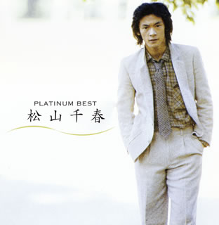 【国内盤CD】【新品】松山千春 ／ プラチナムベスト 松山千春 2枚組