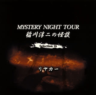 【国内盤CD】稲川淳二 ／ MYSTERY NIGHT 