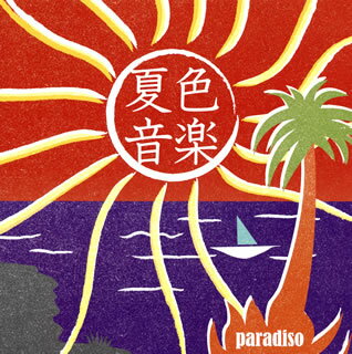 【国内盤CD】夏色音楽〜paradiso[2枚組]
