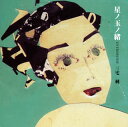 【国内盤CD】【新品】三宅純 / 星ノ玉ノ緒