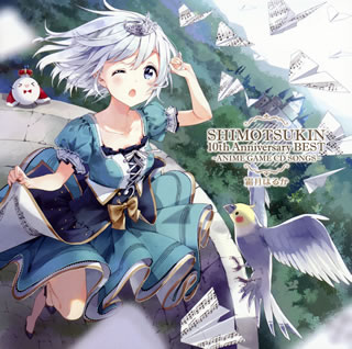 霜月はるか ／ SHIMOTSUKIN 10th Anniversary BEST～ANIME GAME CD SONGS～