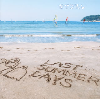 【国内盤CD】キマグレン ／ LAST SUMMER DAYS〜きまぐれBEST〜