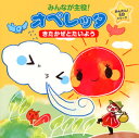 【国内盤CD】【新品】みんなが主役!オペレッタ〜かんたん!5分シリーズ〜きたかぜとたいよう
