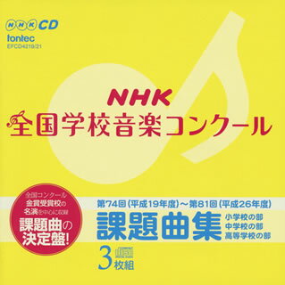 【国内盤CD】第74回(平成19年度)〜第81回(平成26年度)NHK全国学校音楽コンクール課題曲集[3枚組]