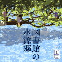 【国内盤CD】【新品】図書館 / 図書館の水源郷