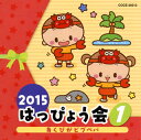 【国内盤CD】【新品】2015 はっぴょう会(1)〜あくびがビブベバ