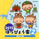 【国内盤CD】2015 はっぴょう会(2)〜浦島太郎