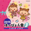 【品番】　COCE-39215【JAN】　4988001778189【発売日】　2015年07月29日【収録内容】(1)「アイカツ!」〜Lovely Party Collection(年中・年長女子)(MEG.ME)(2)「美少女戦士セーラームーン」〜ムーンライト伝説(年中・年長)(DALI)(3)めだかの兄弟(年中・年長)(石井由美，大園智英子，高羽千尋 コーラス:コロムビアゆりかご会)(4)ともだちは ともだち(年少〜年長)(吉田仁美，渡辺久美子)(5)「アラジン」〜ホール・ニュー・ワールド(日本語バージョン)(松原剛志，瀧本瞳)(6)「アラジン」〜ホール・ニュー・ワールド(英語バージョン)(Taylor Hankins，Jenny Shima)【関連キーワード】2015・ハッピョウカイ・3・トモダチハ・トモダチ|ラヴリー・パーティ・コレクション|ムーンライト・デンセツ|メダカノ・キョウダイ|トモダチハ・トモダチ|ホール・ニュー・ワールド|ホール・ニュー・ワールド