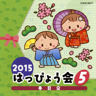 【品番】　COCE-39217【JAN】　4988001778202【発売日】　2015年07月29日【収録内容】(1)春日傘(年中・年長女子)(山野さと子，ひまわりキッズ)(2)歌謡吟詠 義経残照(年長男子)(平賀輝山)(3)ウバラマハタ 太陽の大サーカス(年長)(堀江美都子)(4)どんでん太鼓(年少・年中)(コロムビアゆりかご会)(5)「手裏剣戦隊ニンニンジャー」〜なんじゃモンじゃ!ニンジャ祭り!(全園児)(伊勢大貴)【関連キーワード】2015・ハッピョウカイ・5・ハルヒガサ|ハルヒガサ|カヨウ・ギンエイ・ヨシツネ・ザンショウ|ウバラマハタ・タイヨウノ・ダイサーカス|ドンデンダイコ|ナンジャ・モンジャ・ニンジャ・マツリ*