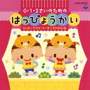 【国内盤CD】【新品】0・1・2さいのためのはっぴょうかい〜ミッキーマウス・マーチ / 3びきのくま