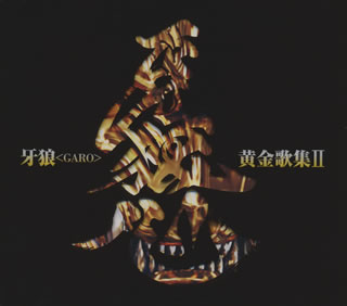 【国内盤CD】「牙狼(GARO)」黄金歌集2〜牙狼心