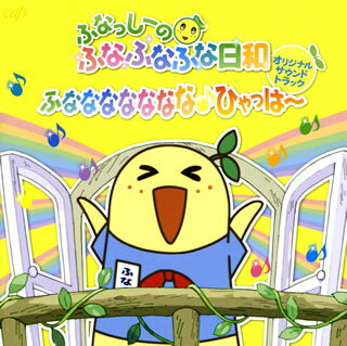 【国内盤CD】 ふなっしーのふなふなふな日和 オリジナル・サウンドトラック〜ふななななななな ひゃっはー〜 ／ ふなっしー ／ 若林タカツグ