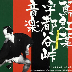 【国内盤CD】【新品】フリーちんどん・のまど舎 / 蔦紅葉宇都谷峠 音楽