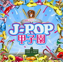 【国内盤CD】【新品】BRASS BEST J-POP甲子園
