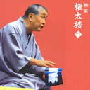 【国内盤CD】【新品】柳家権太楼 / 柳家権太楼11〜「三枚起請」「御神酒徳利」