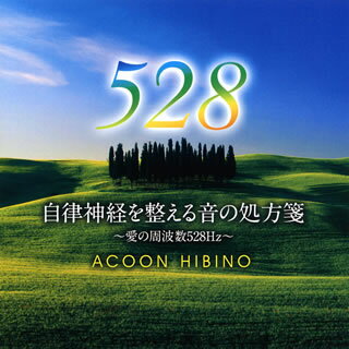 【国内盤CD】ACOON HIBINO ／ 自律神経を整える音の処方箋〜愛の周波数528Hz〜