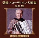 【国内盤CD】【新品】鳥井勉 / 艶歌アコーディオン名演集