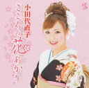 【国内盤CD】【新品】小田代直子 / こころの花あかり