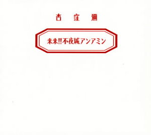 【国内盤CD】杏窪彌(アンアミン) ／ 来来!!不夜城アンアミン