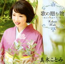 【国内盤CD】【新品】真木ことみ / 歌の贈り物〜珠玉の名曲カバー集〜