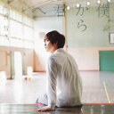 【国内盤CD】【新品】佐香智久 / 僕から君へ