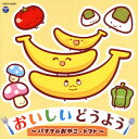 【国内盤CD】おいしいどうよう〜バナナのおやこ・トマト〜