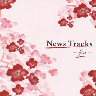 【国内盤CD】News Tracks-和-