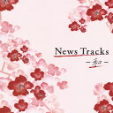 【国内盤CD】【新品】News Tracks-和-
