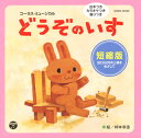 【国内盤CD】【新品】コーラス・ミュージカル「どうぞのいす」短縮版