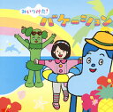 【国内盤CD】【新品】NHK「みいつけた!」バケーション