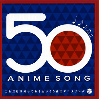 【国内盤CD】これだけは知っておきたい50曲のアニメソング[2枚組]
