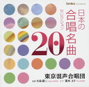 【国内盤CD】日本の合唱名曲セレクション20 東京混声合唱団 他[2枚組]