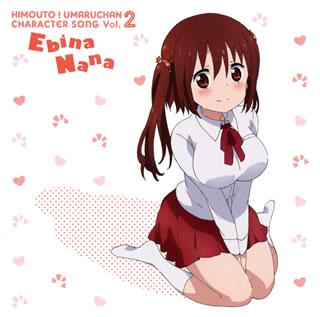 【国内盤CD】【新品】「干物妹 うまるちゃん」キャラクターソングVol.2 海老名菜々 ／ 海老名菜々(CV:影山灯)